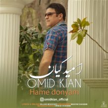 دانلود آهنگ جدید امید کیان به نام همه دنیام